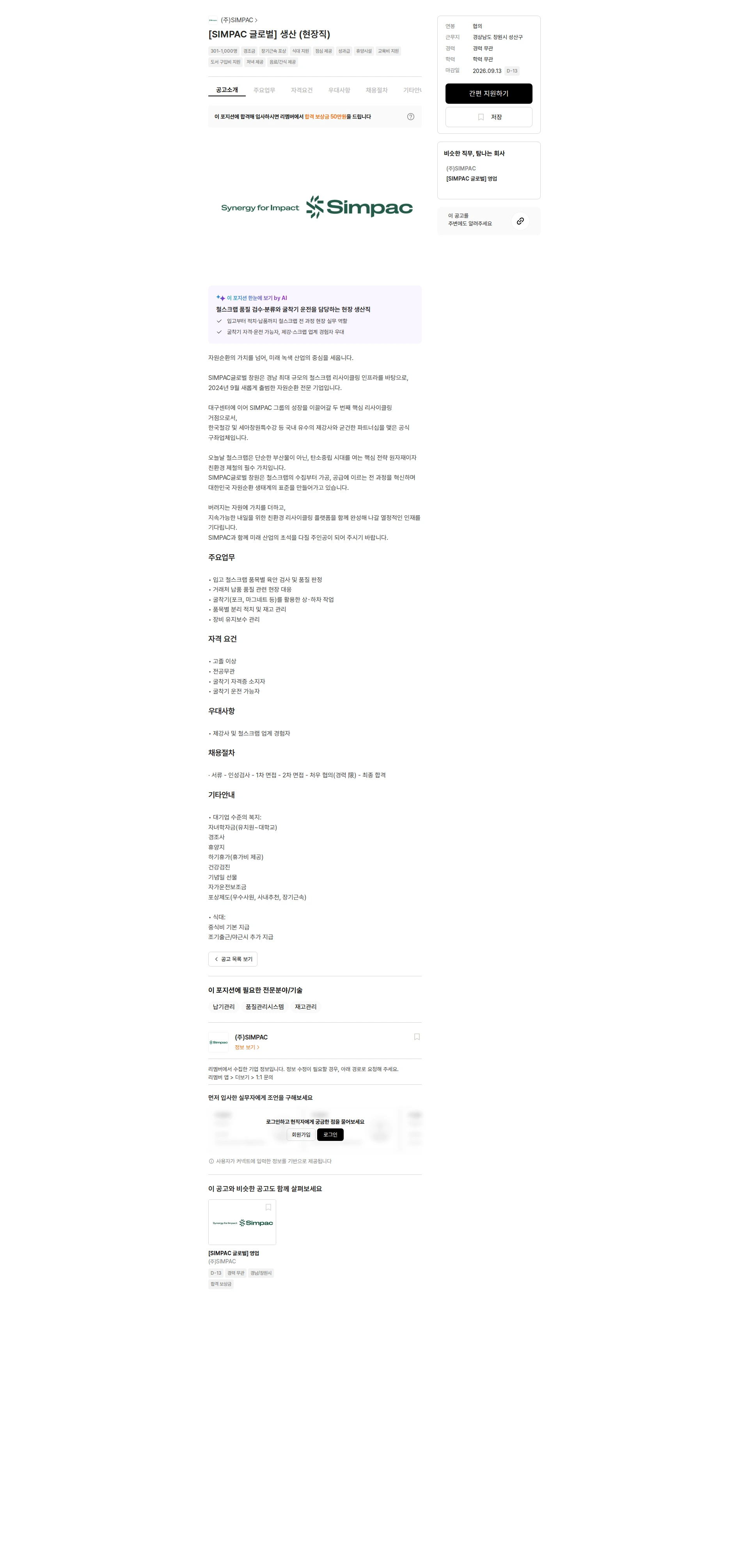 심팩(SIMPAC) [SIMPAC 글로벌] 생산 (현장직) 채용공고