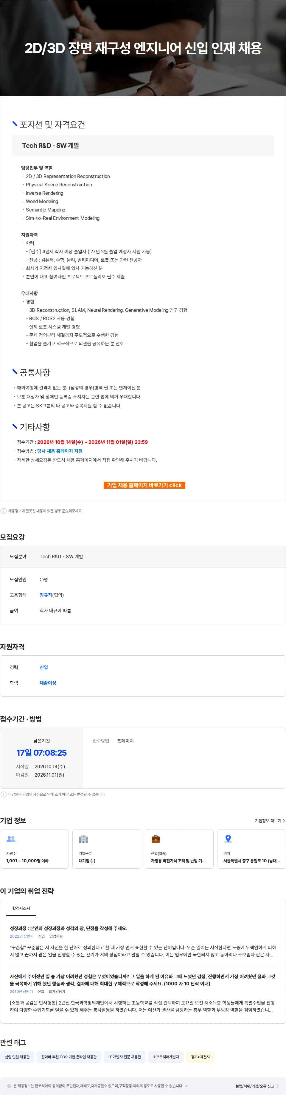 SK인텔릭스 2D/3D 장면 재구성 엔지니어 신입 인재 채용 채용공고