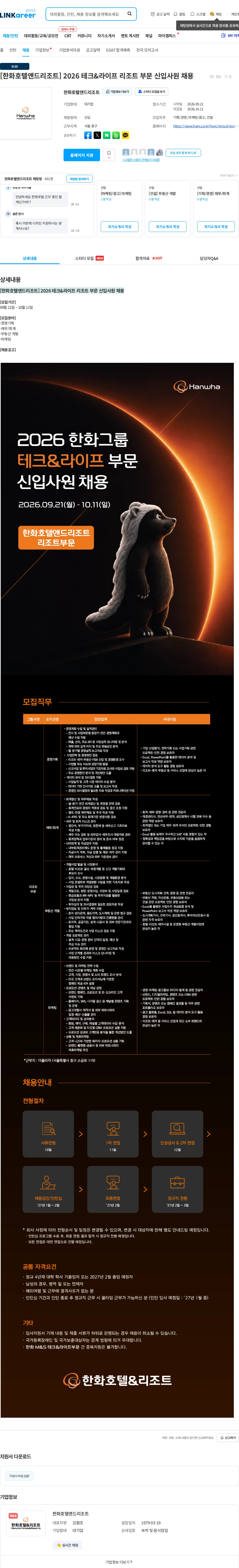 한화호텔앤드리조트 [한화호텔앤드리조트] 2026 테크&라이프 리조트 부문 신입사원 채용 채용공고