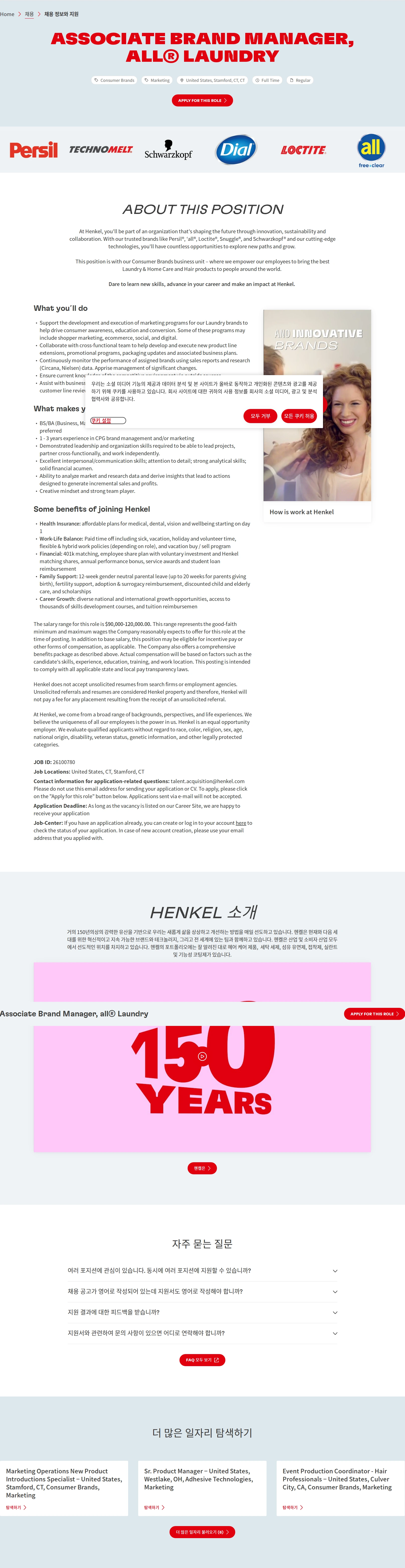 한국헨켈 Associate Brand Manager, all® Laundry 채용공고