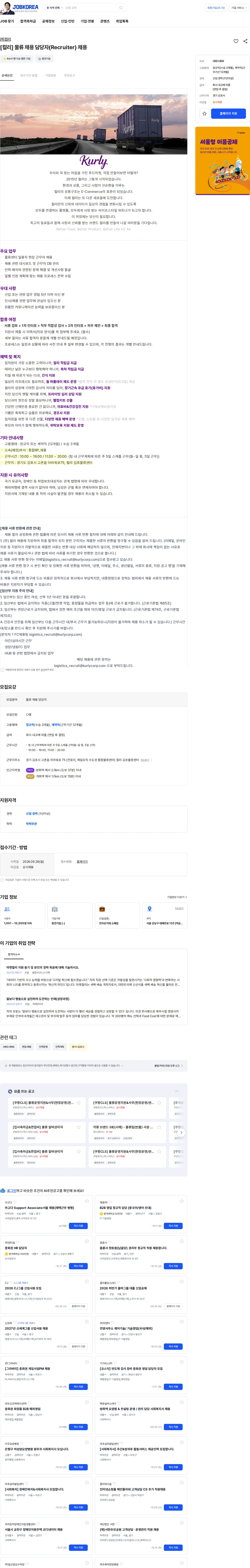 컬리 [컬리] 물류 채용 담당자(Recruiter) 채용 채용공고