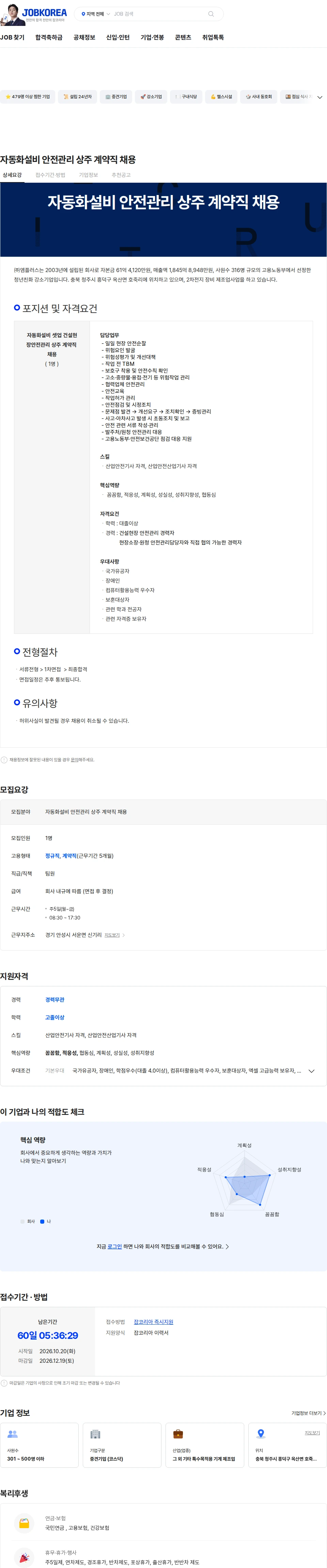 엠플러스 자동화설비 안전관리 상주 계약직 채용 채용공고