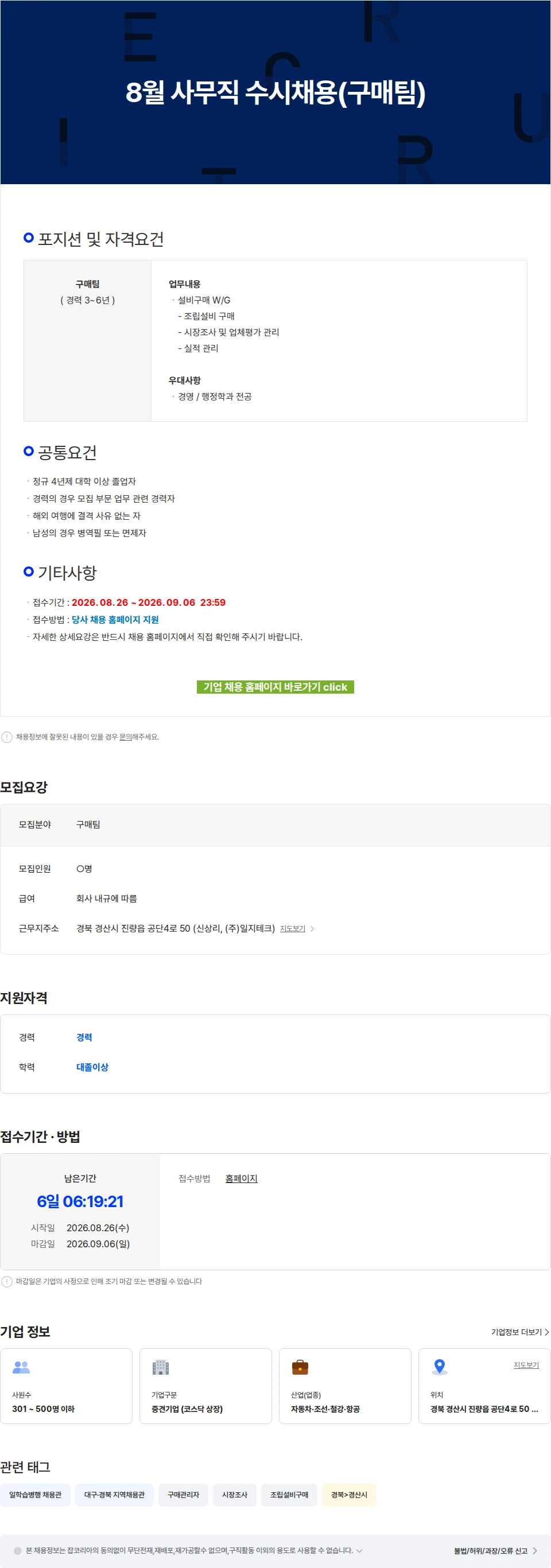 일지테크 8월 사무직 수시채용(구매팀) 채용공고