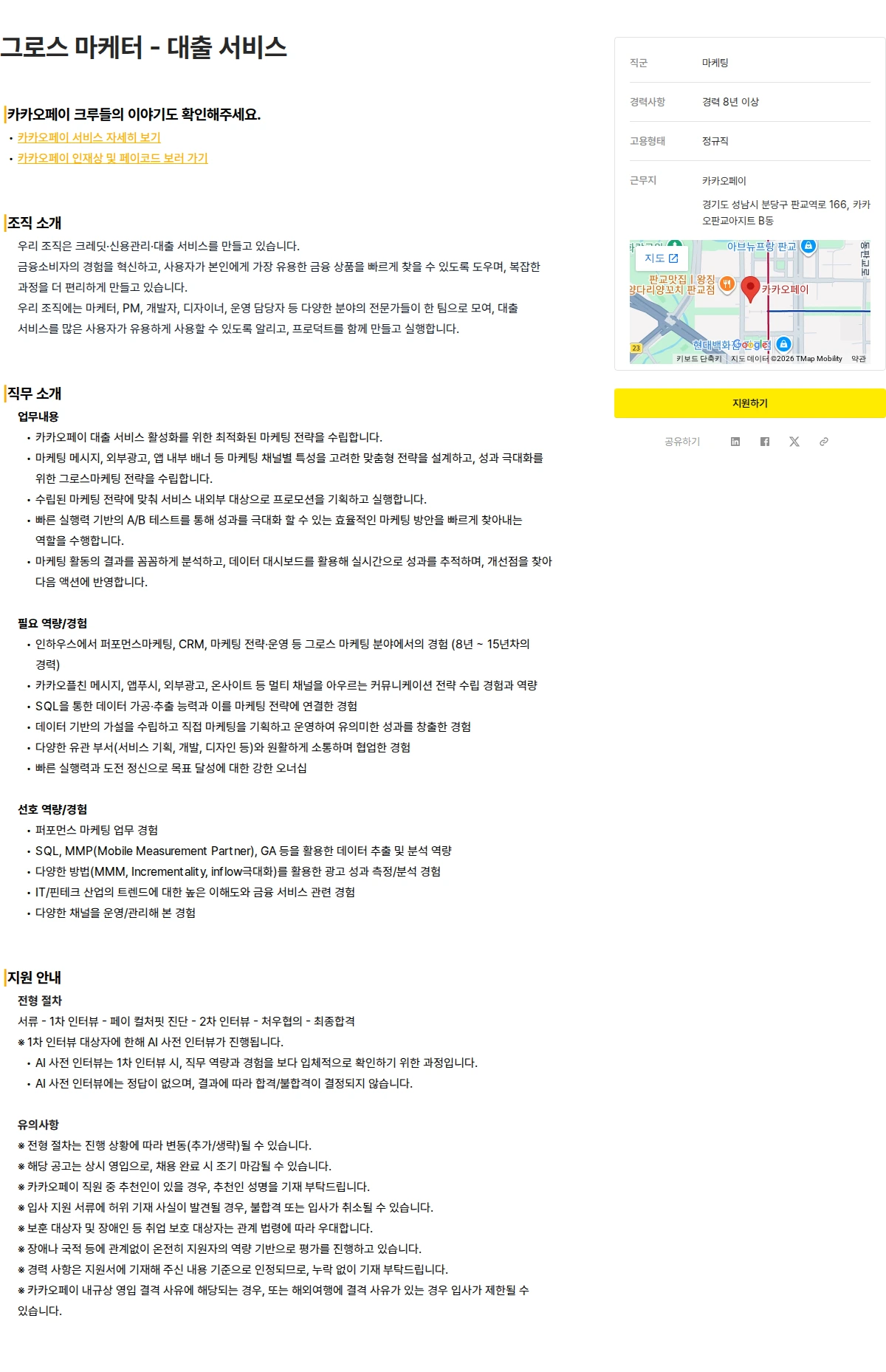카카오페이 그로스 마케터 - 대출 서비스 채용공고