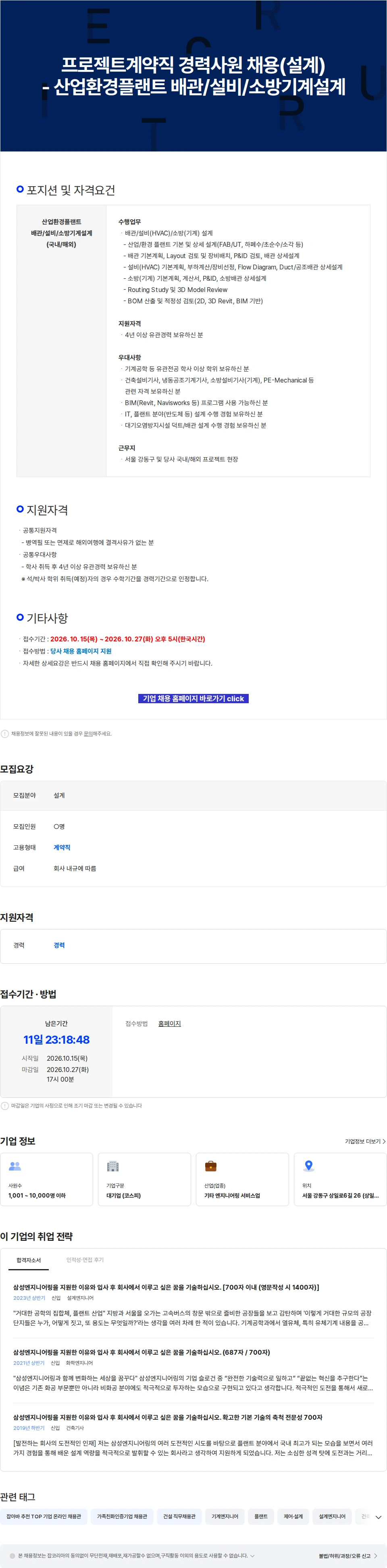 삼성E&A 프로젝트계약직 경력사원 채용(설계) - 산업환경플랜트 배관/설비/소방기계설계 채용공고