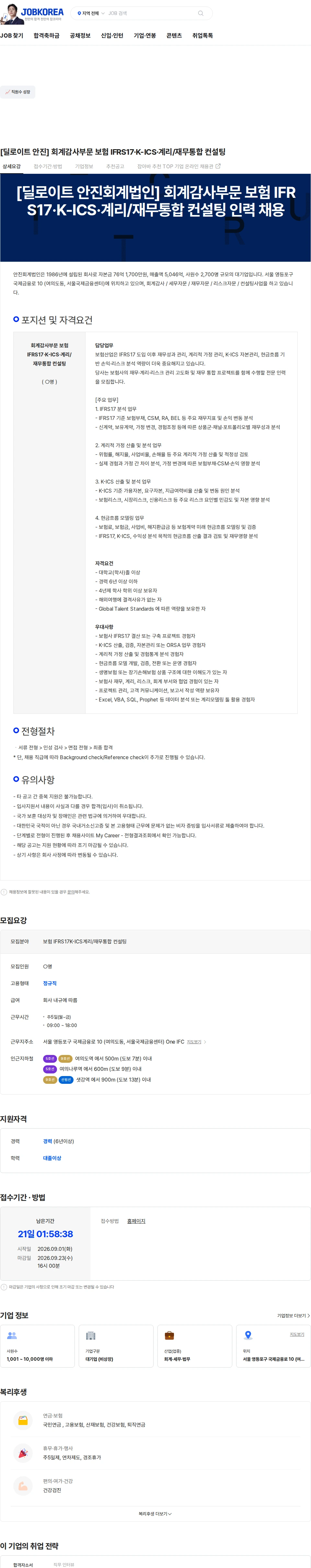 딜로이트(Deloitte) [딜로이트 안진] 회계감사부문 보험 IFRS17·K-ICS·계리/재무통합 컨설팅 채용공고