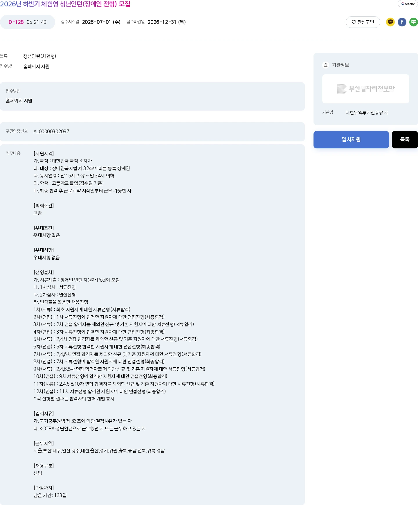 대한무역투자진흥공사 2026년 하반기 체험형 청년인턴(장애인 전형) 모집 채용공고