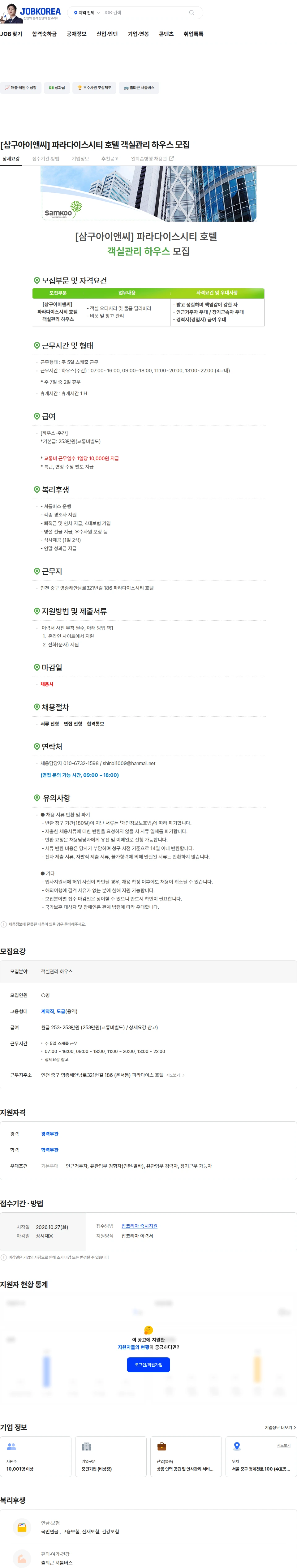 삼구아이앤씨 [삼구아이앤씨] 파라다이스시티 호텔 객실관리 하우스 모집 채용공고