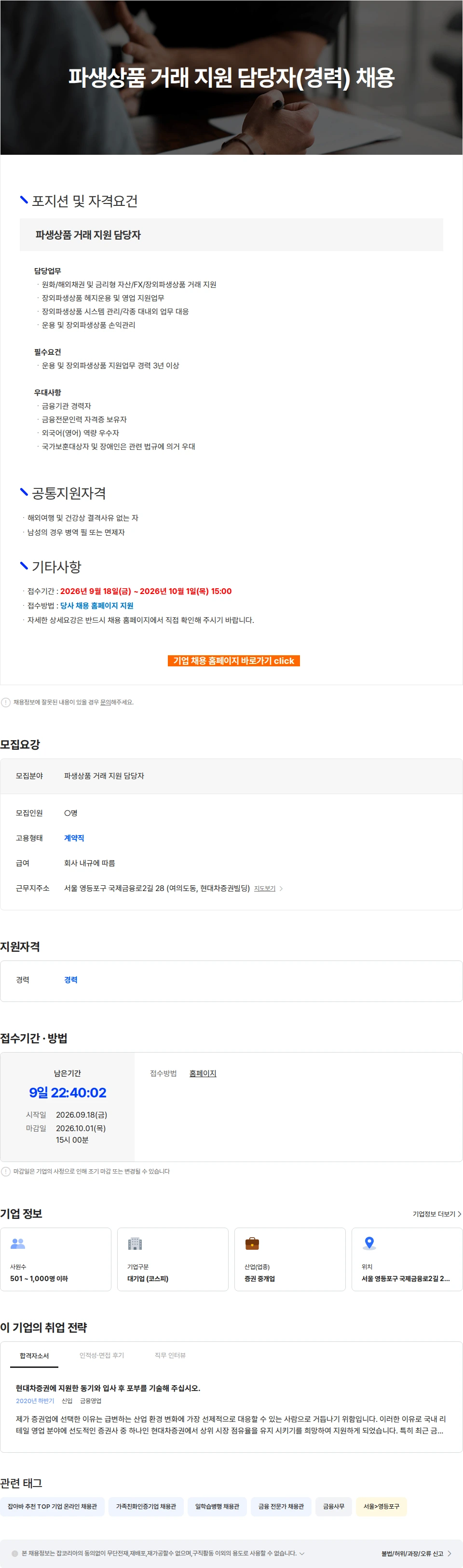 현대차증권 파생상품 거래 지원 담당자(경력) 채용 채용공고