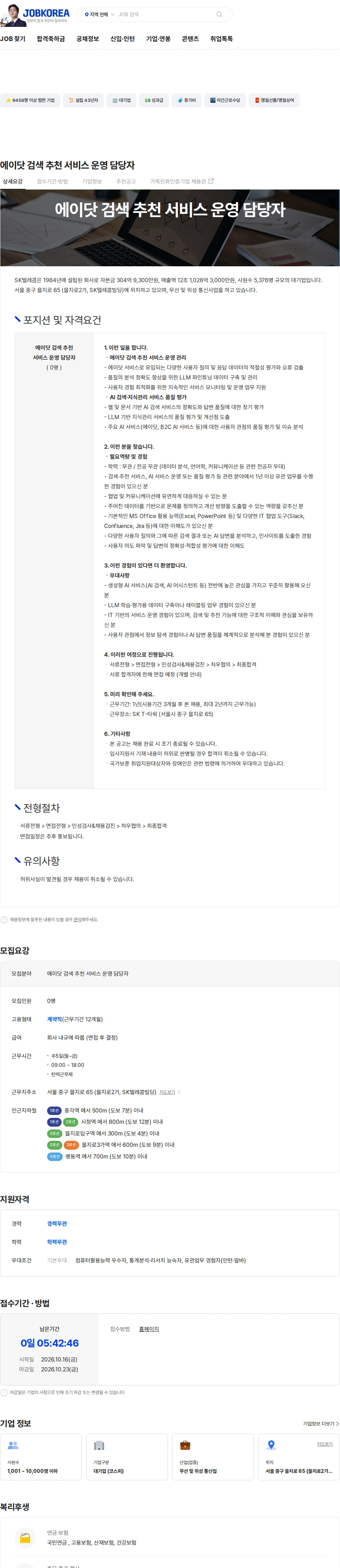 SK텔레콤 에이닷 검색 추천 서비스 운영 담당자 채용공고