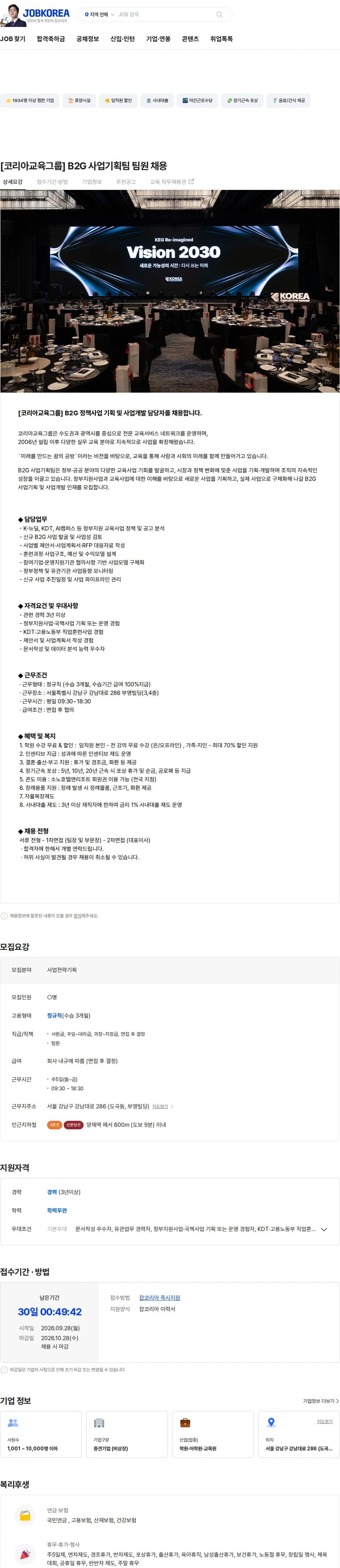 코리아교육그룹 [코리아교육그룹] B2G 사업기획팀 팀원 채용 채용공고