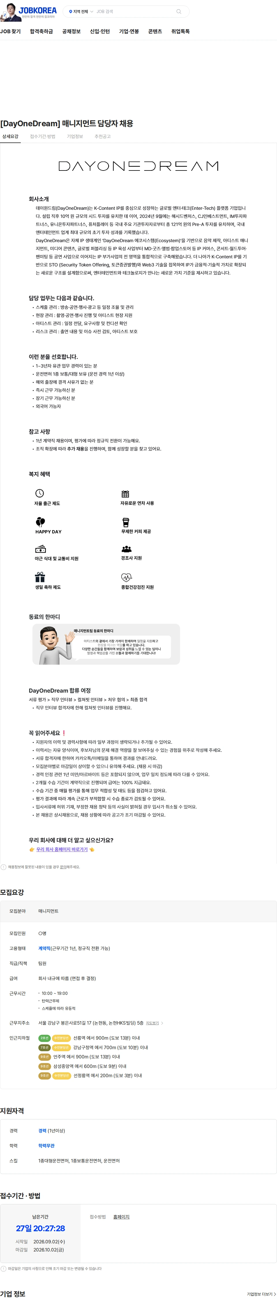 데이원드림 [DayOneDream] 매니지먼트 담당자 채용 채용공고