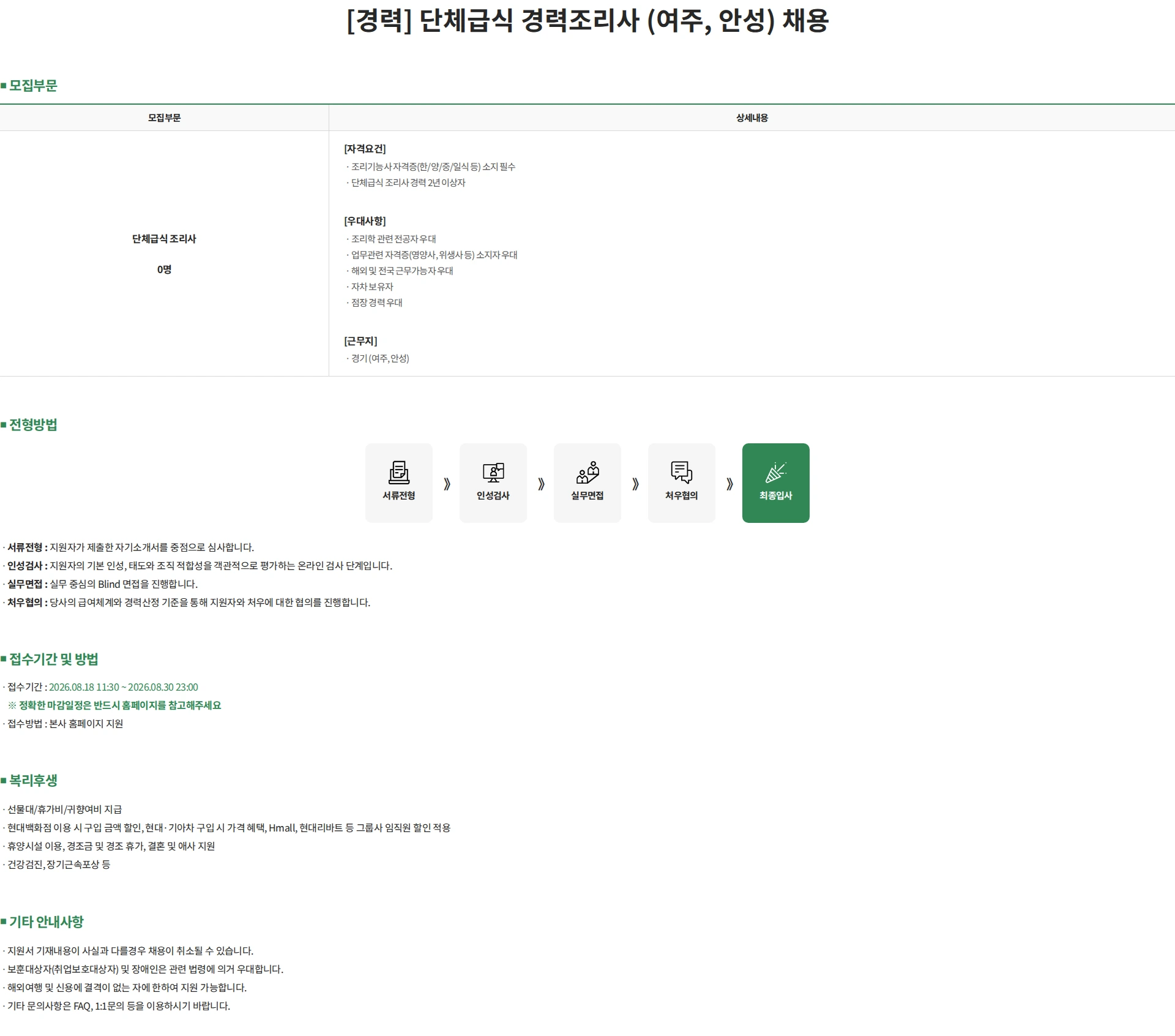 현대캐터링시스템 [경력] 단체급식 경력조리사 (여주, 안성) 채용 채용공고