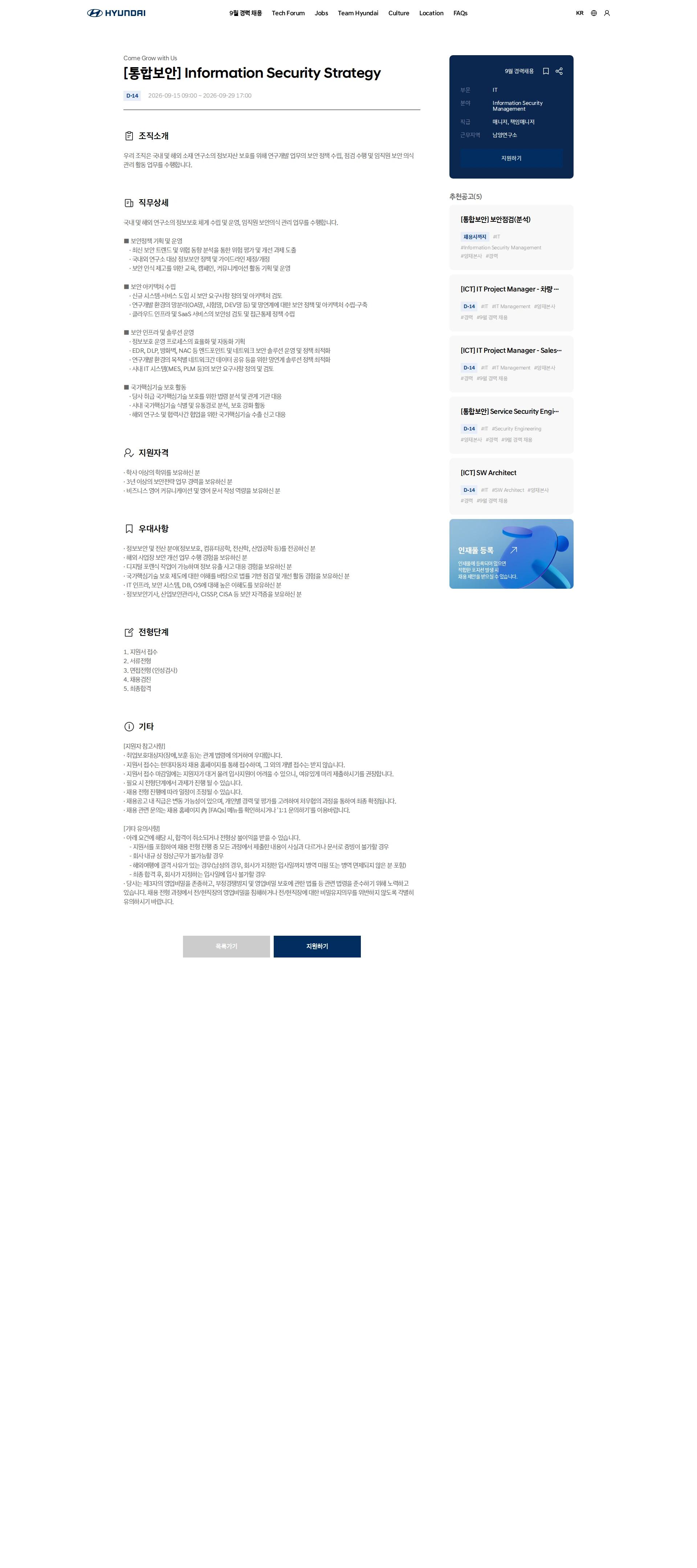 현대자동차 [통합보안] Information Security Strategy 채용공고