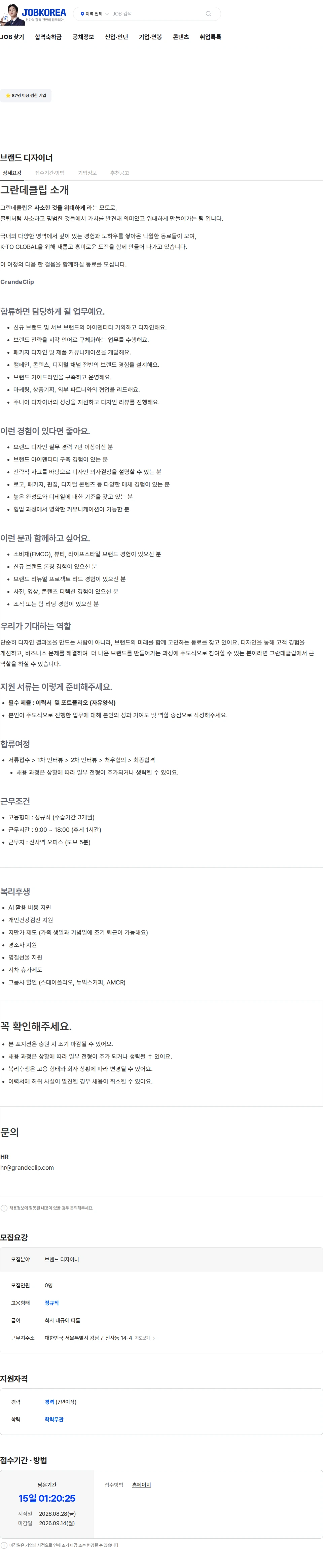 그란데클립코리아 브랜드 디자이너 채용공고
