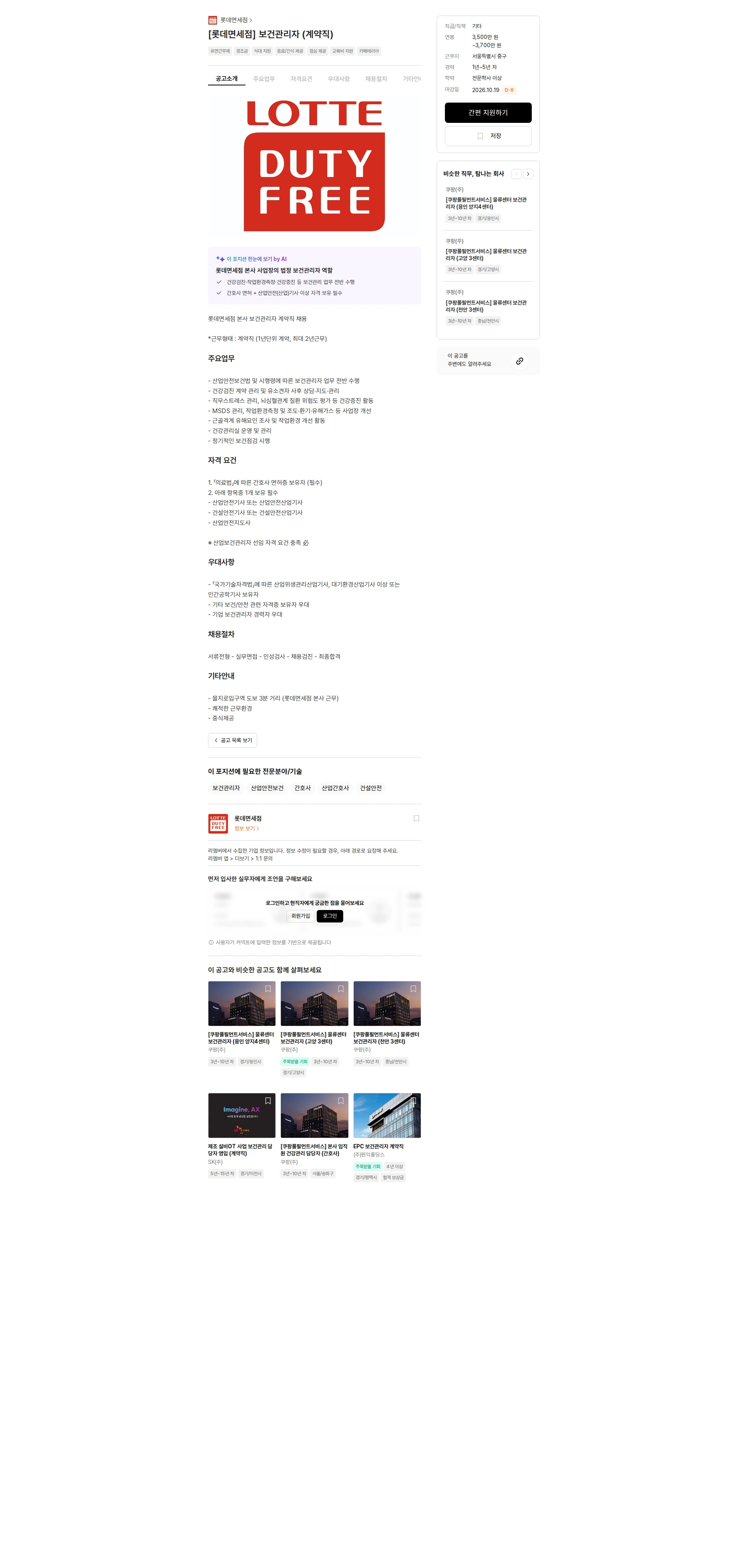 롯데면세점 [롯데면세점] 보건관리자 (계약직) 채용공고