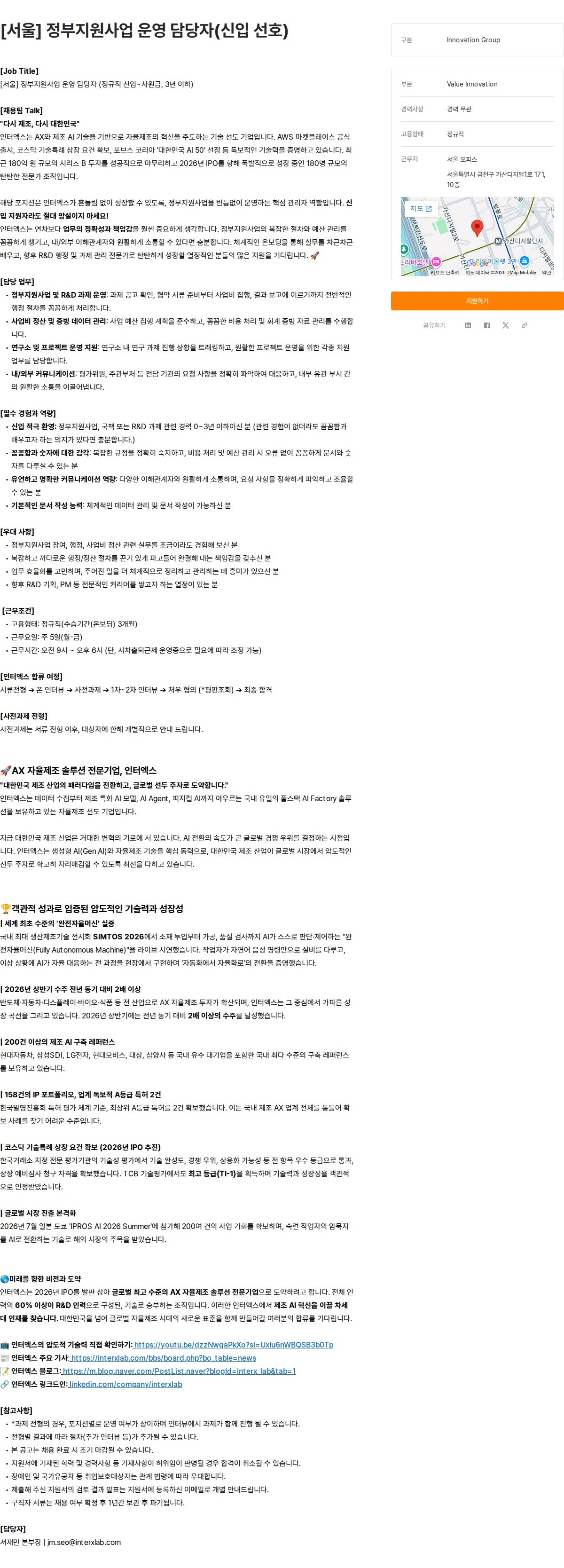 인터엑스 [서울] 정부지원사업 운영 담당자(신입 선호) 채용공고