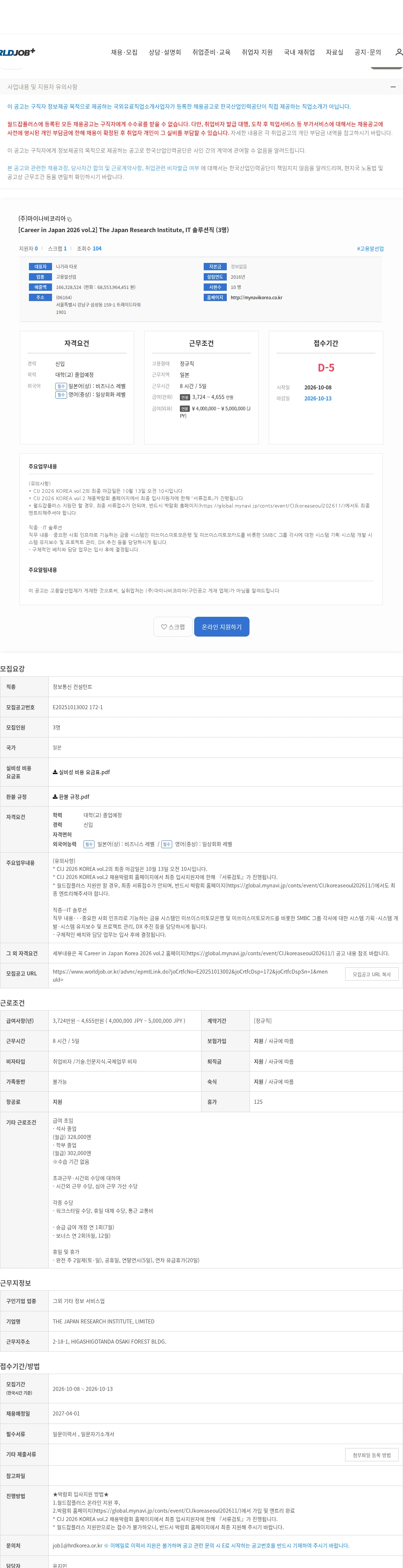 마이나비코리아 [Career in Japan 2026 vol.2] The Japan Research Institute, IT 솔루션직 (3명) 채용공고