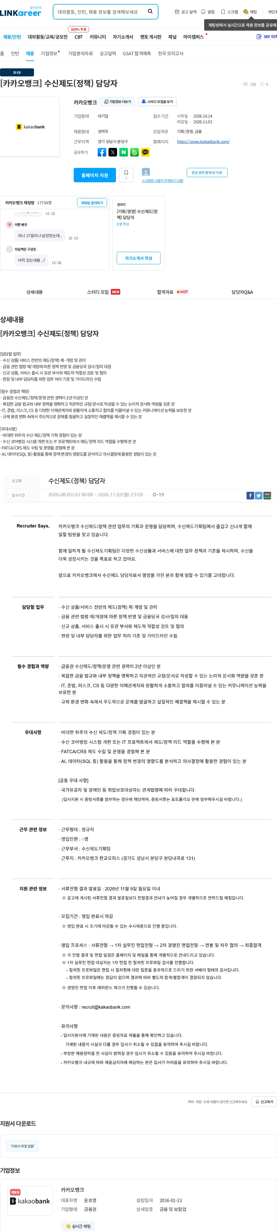 카카오뱅크 [카카오뱅크] 수신제도(정책) 담당자 채용공고