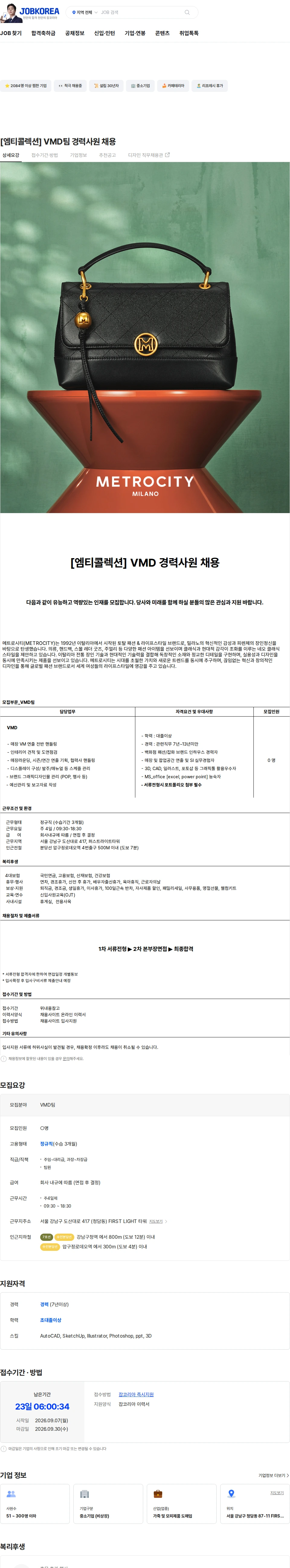 엠티콜렉션 [엠티콜렉션] VMD팀  경력사원 채용 채용공고