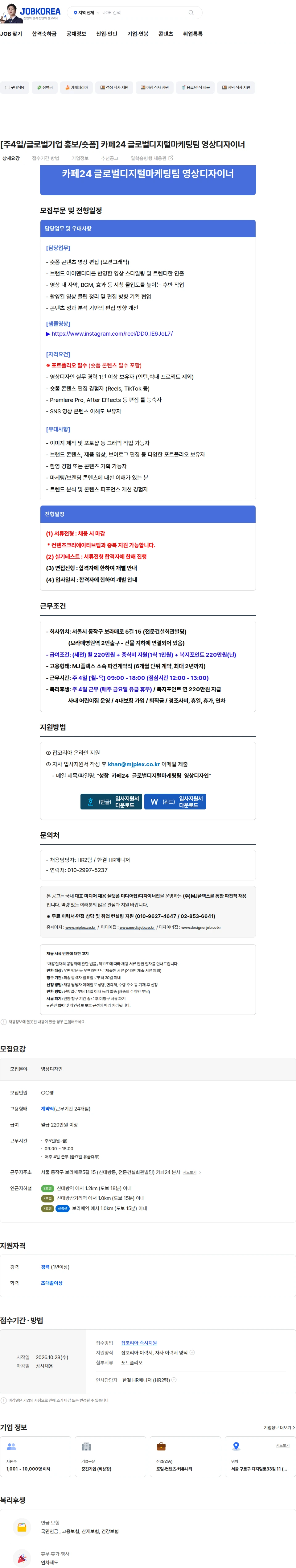 엠제이플렉스 [주4일/글로벌기업 홍보/숏폼] 카페24 글로벌디지털마케팅팀 영상디자이너 채용공고
