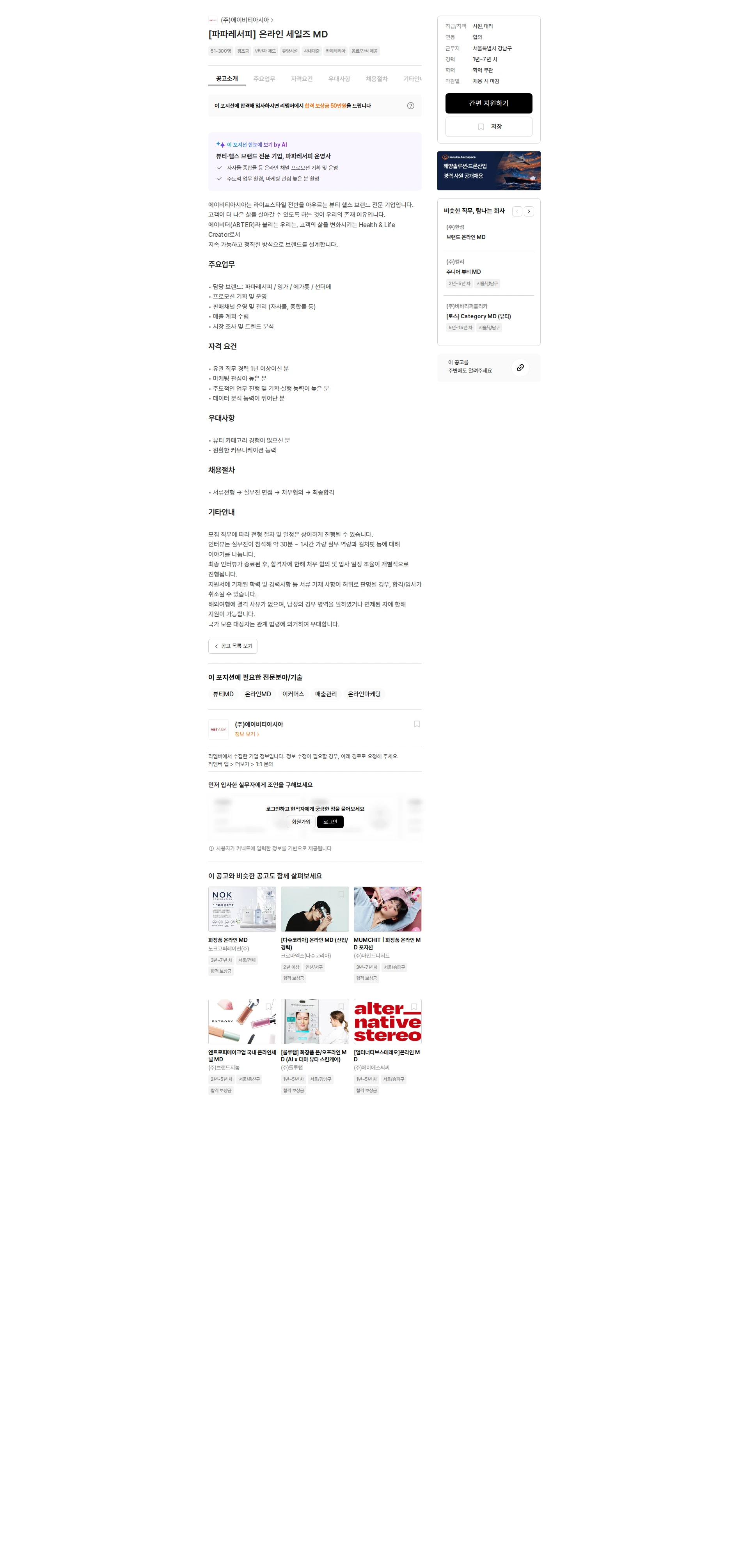 에이비티아시아 [파파레서피] 온라인 세일즈 MD 채용공고