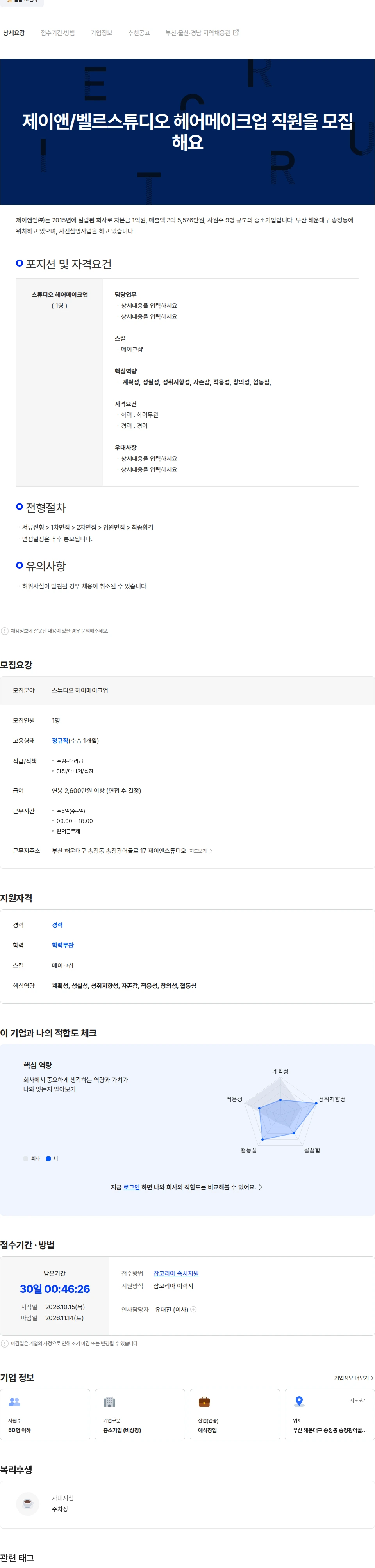 제이앤엠 제이앤/벨르스튜디오 헤어메이크업 직원을 모집해요 채용공고