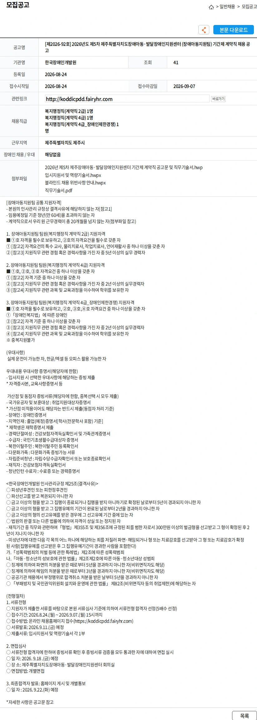 한국장애인개발원 [제2026-92호] 2026년도 제5차 제주특별자치도장애아동·발달장애인지원센터 (장애아동지원팀) 기간제 계약직 채용 공고 채용공고
