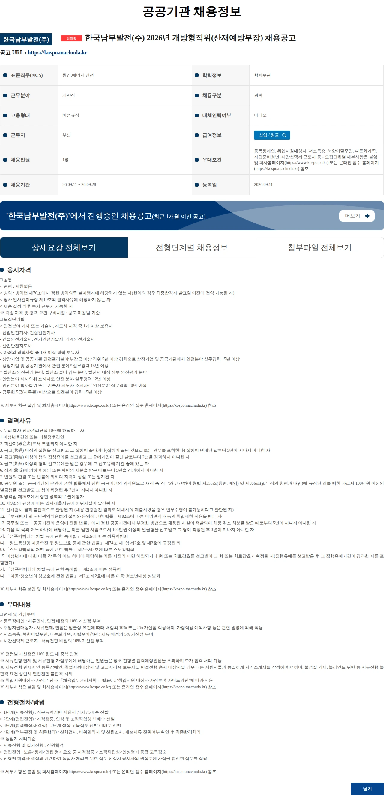 한국남부발전 한국남부발전(주) 2026년 개방형직위(산재예방부장) 채용공고 채용공고