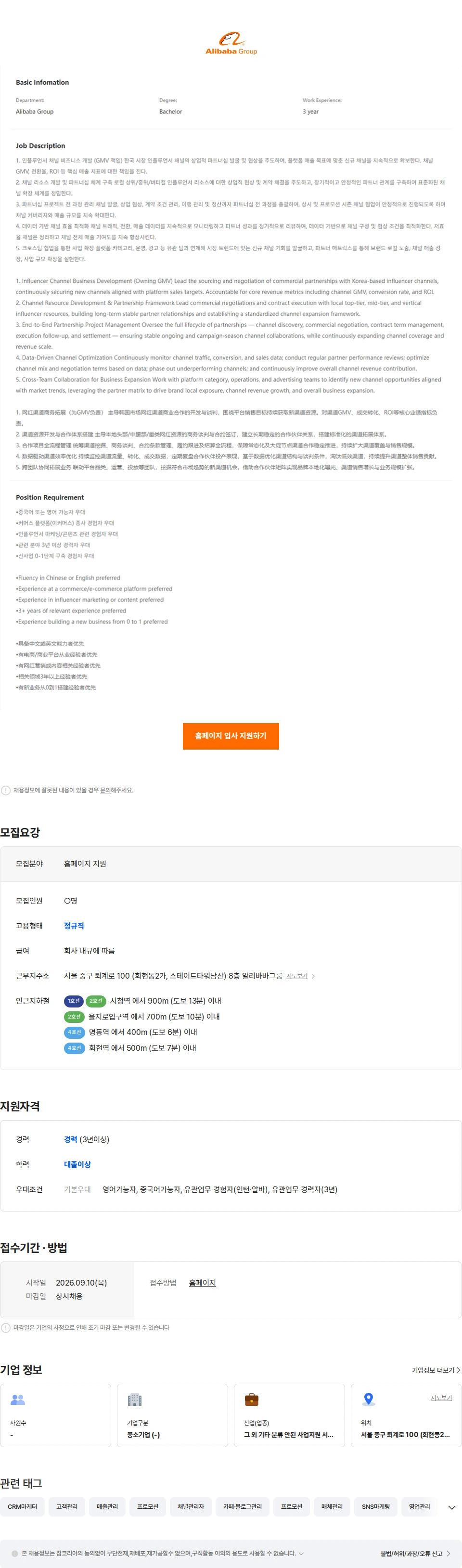 알리바바닷컴코리아이커머스 AliExpress-Influencer Channel BD (인플루언서 채널 BD)-Seoul/Hangzhou 채용공고