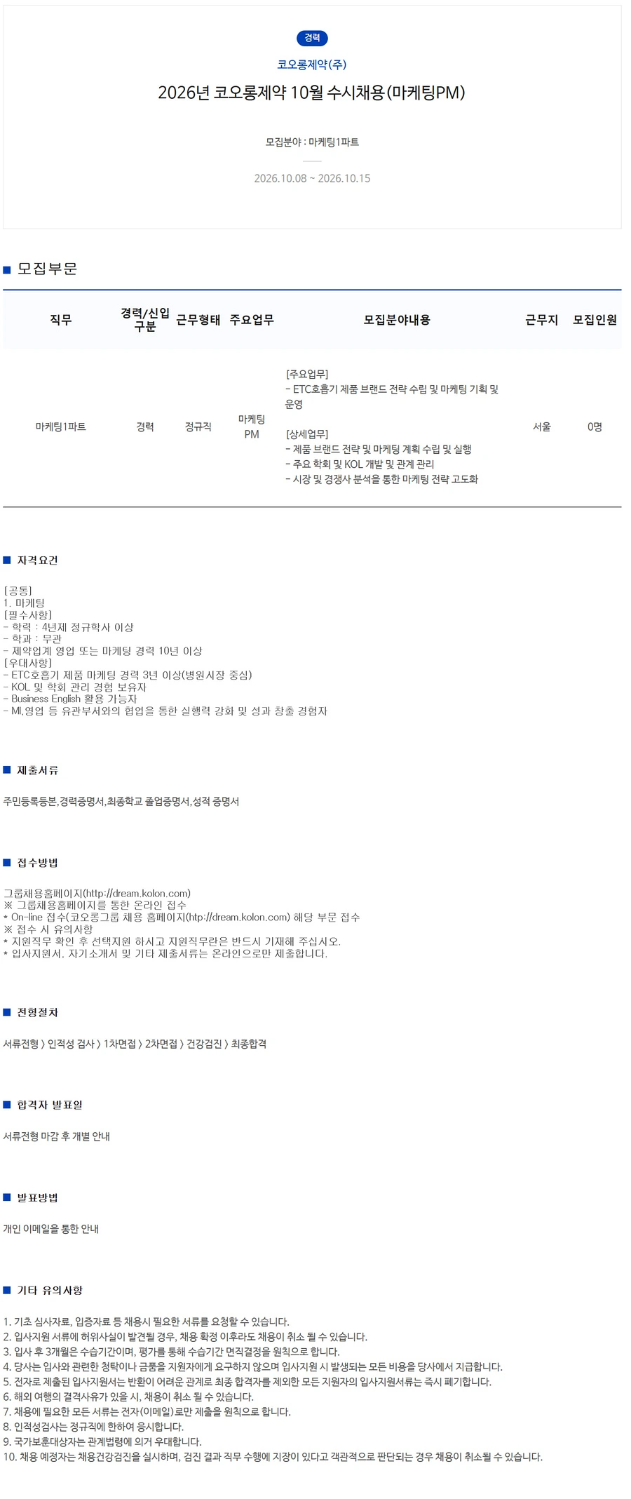 코오롱제약 2026년 10월 수시채용(마케팅PM) 채용공고
