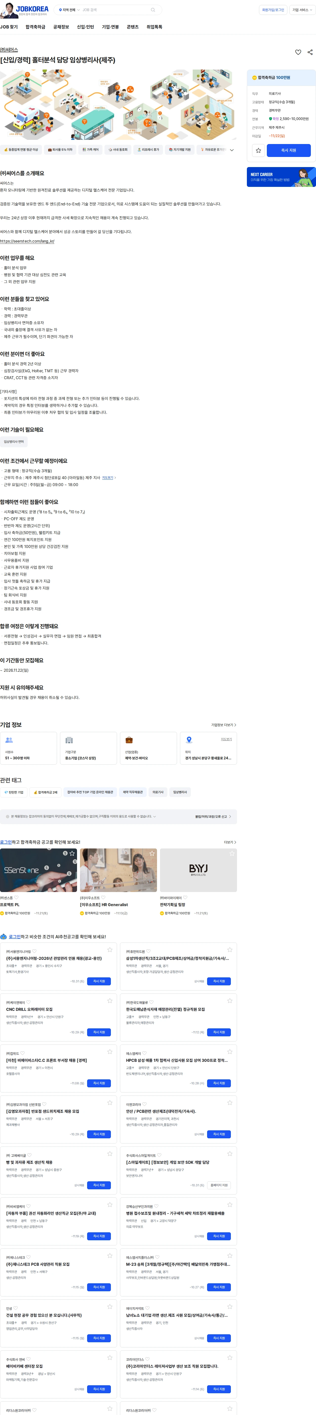 씨어스테크놀로지 [신입/경력] 홀터분석 담당 임상병리사(제주) 채용공고