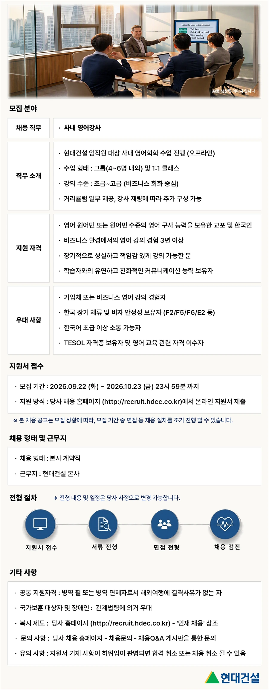 현대건설 [인사] 사내 영어강사 채용 (원어민 또는 교포) (본사) 채용공고