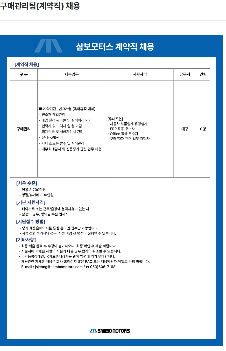 삼보모터스 구매관리팀(계약직) 채용 채용공고