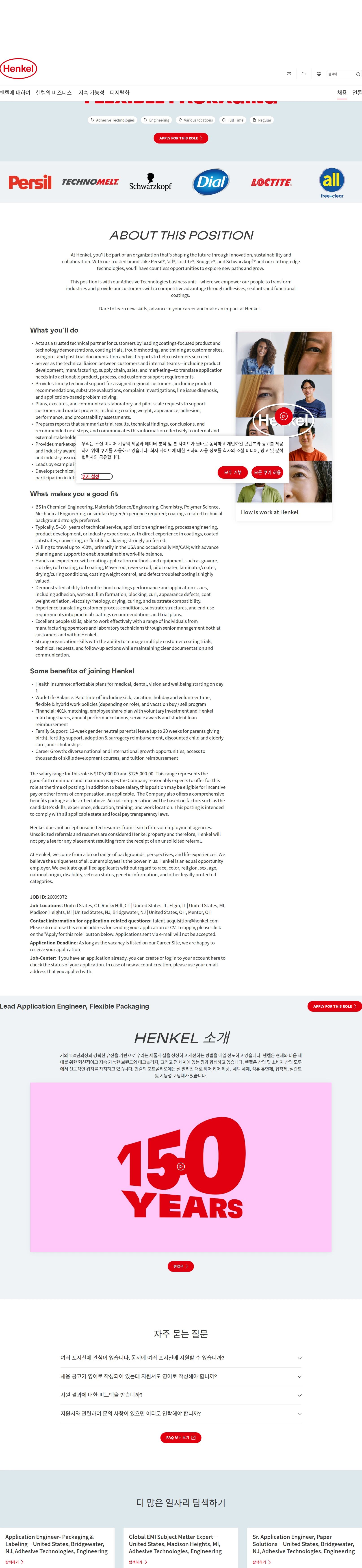 한국헨켈 Lead Application Engineer, Flexible Packaging 채용공고