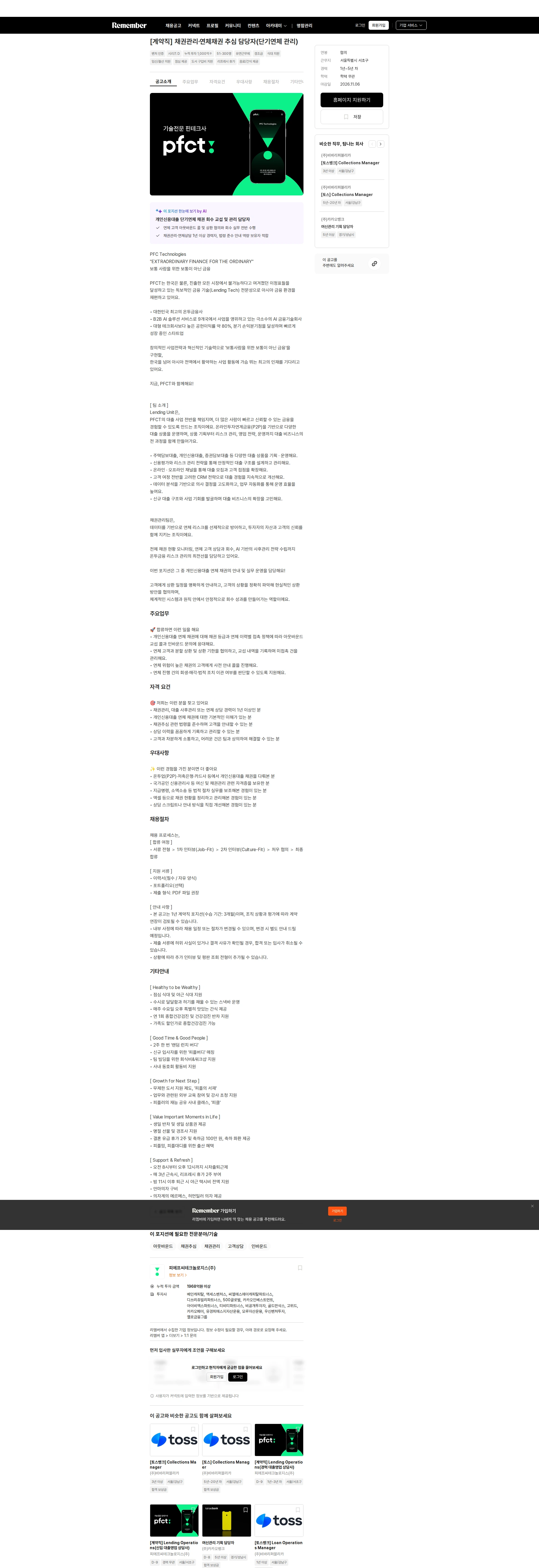 피에프씨테크놀로지스 [계약직] 채권관리·연체채권 추심 담당자(단기연체 관리) 채용공고