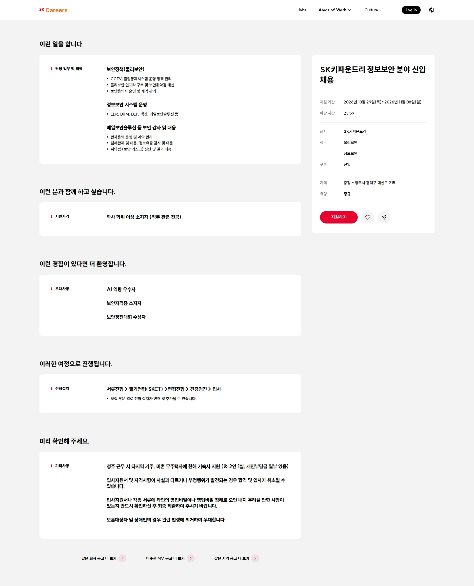SK키파운드리 SK키파운드리 정보보안 분야 신입 채용 채용공고