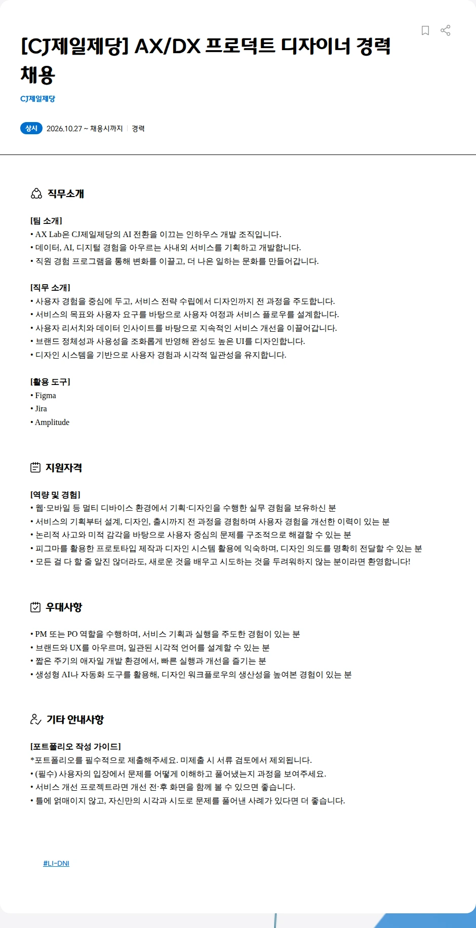 cj제일제당 [CJ제일제당] AX/DX 프로덕트 디자이너 경력 채용 채용공고