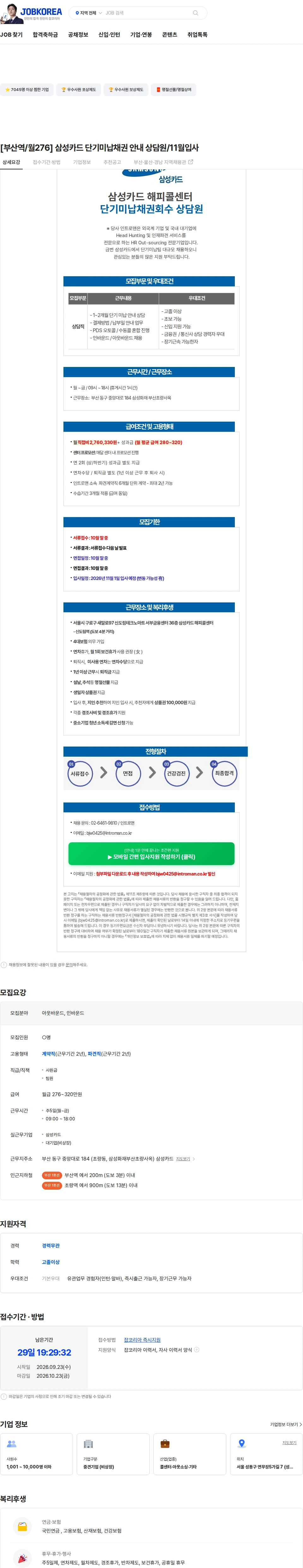 인트로맨 [부산역/월276] 삼성카드 단기미납채권 안내 상담원/11월입사 채용공고