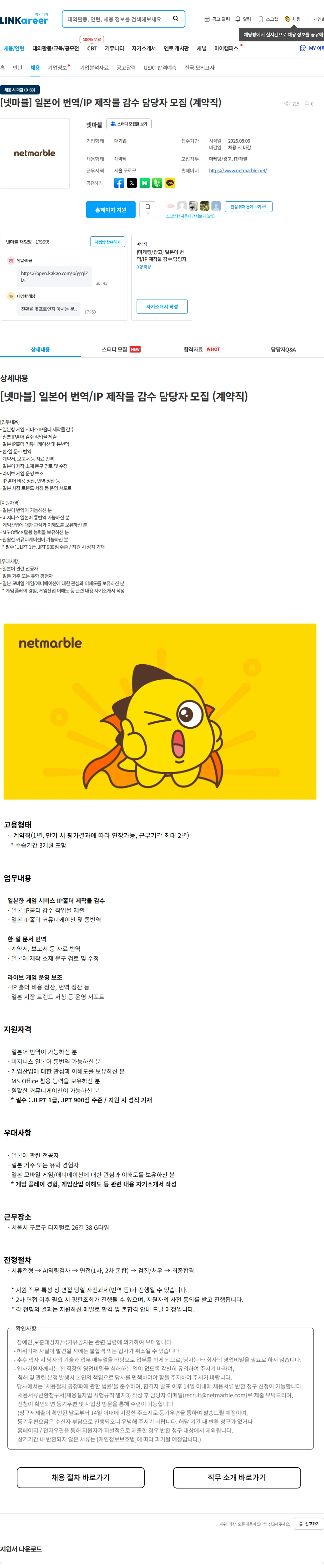 넷마블 [넷마블] 일본어 번역/IP 제작물 감수 담당자 모집 (계약직) 채용공고