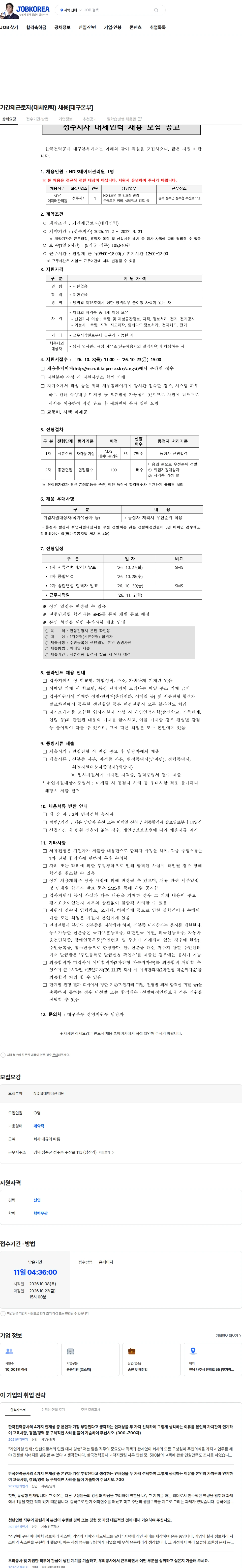 한국전력공사 기간제근로자(대체인력) 채용[대구본부] 채용공고