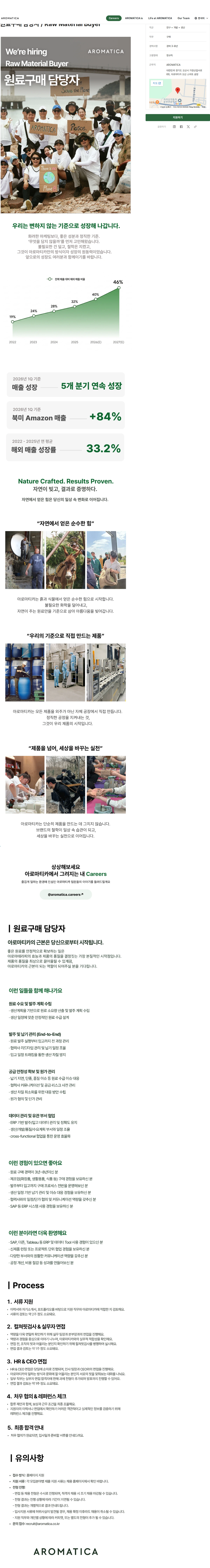 아로마티카 원료구매 담당자 / Raw Material Buyer 채용공고
