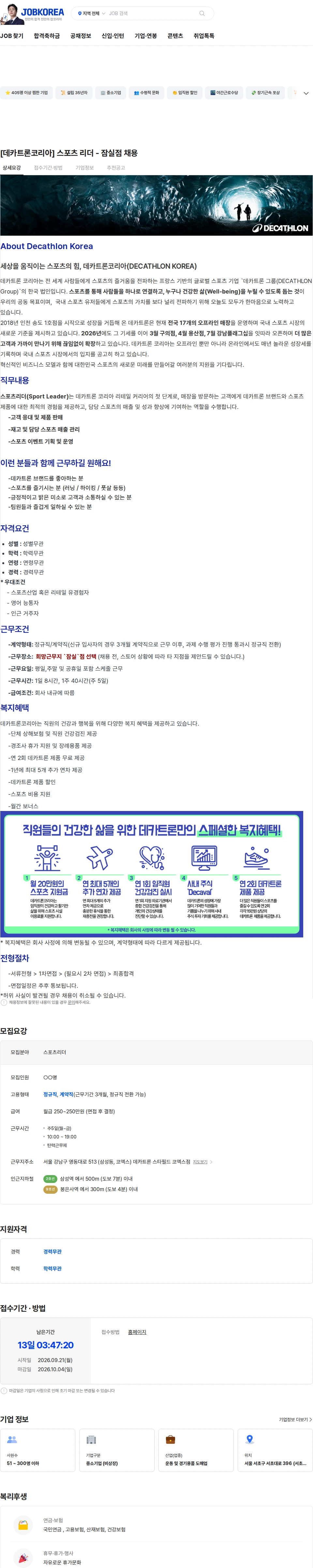 데카트론코리아 [데카트론코리아] 스포츠 리더 - 잠실점 채용 채용공고