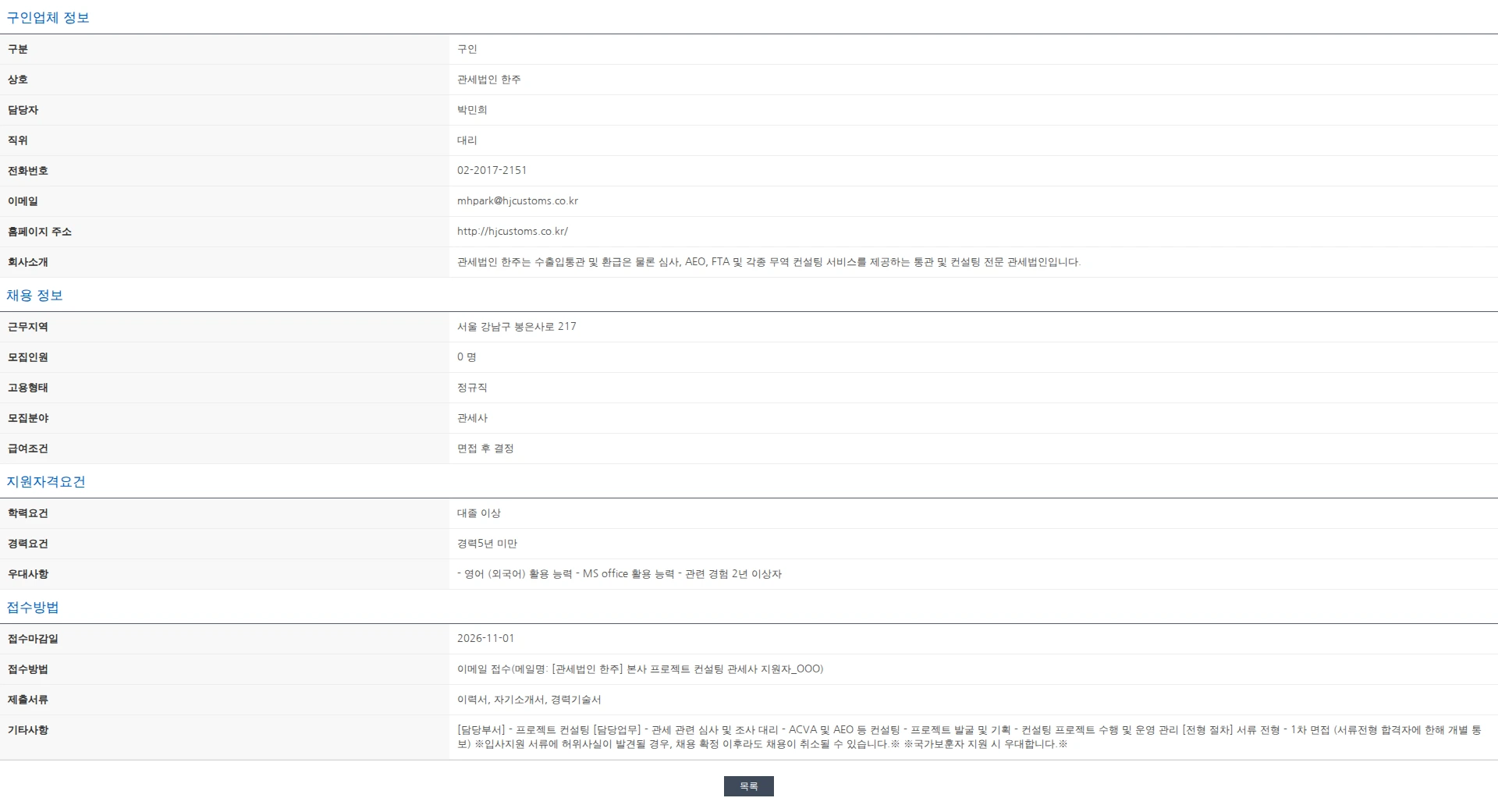 한국관세사회 [관세법인 한주] 본사 프로젝트 컨설팅 관세사 채용 채용공고