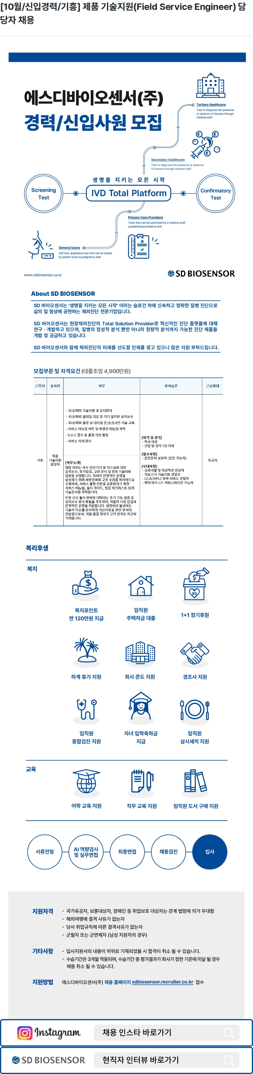 에스디바이오센서 [10월/신입경력/기흥] 제품 기술지원(Field Service Engineer) 담당자 채용 채용공고