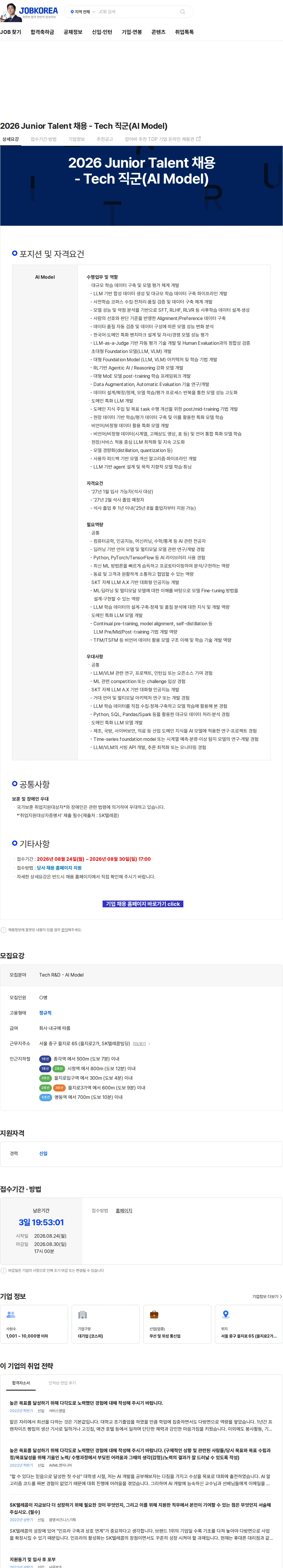 SK텔레콤 2026 Junior Talent 채용 - Tech 직군(AI Model) 채용공고