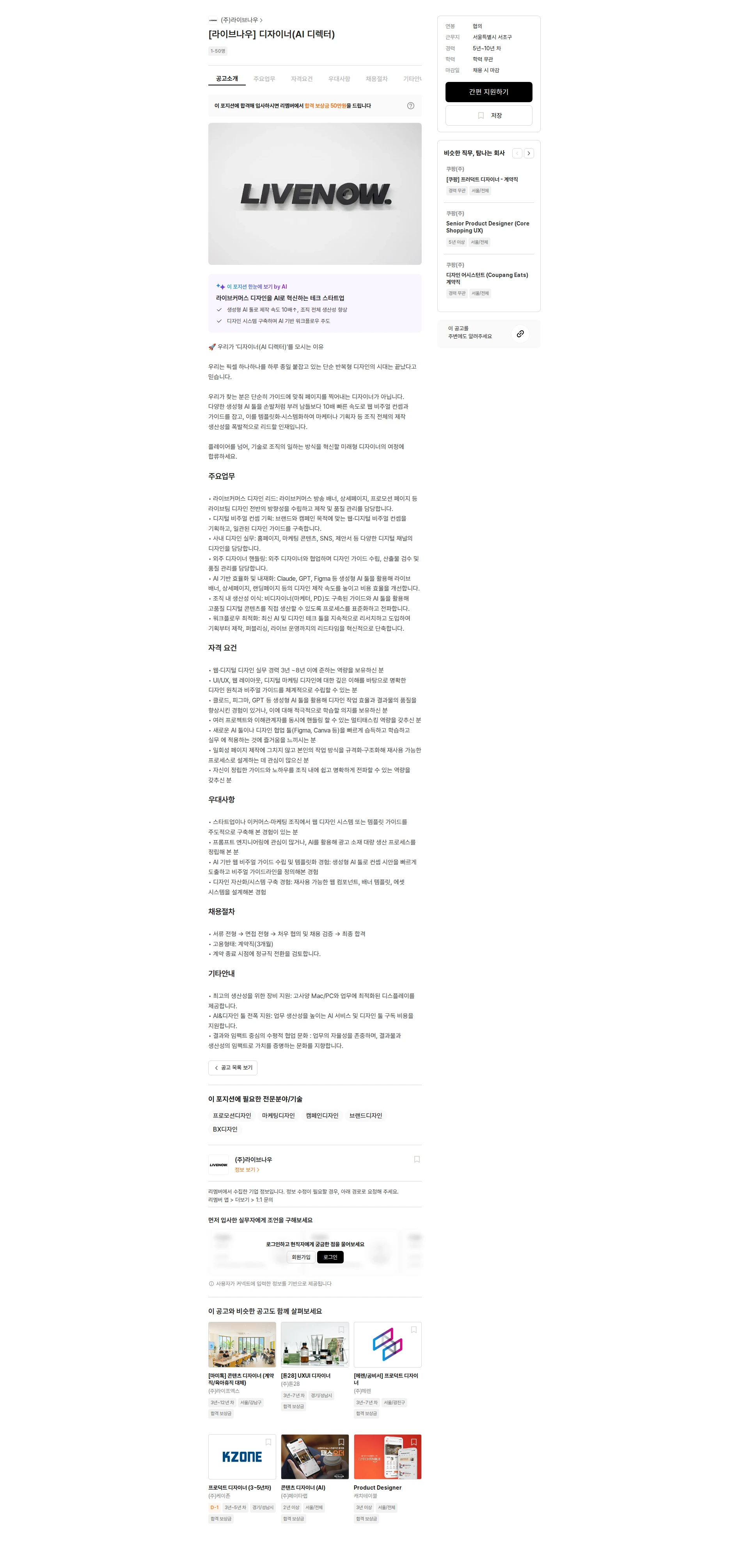 라이브나우 [라이브나우] 디자이너(AI 디렉터) 채용공고