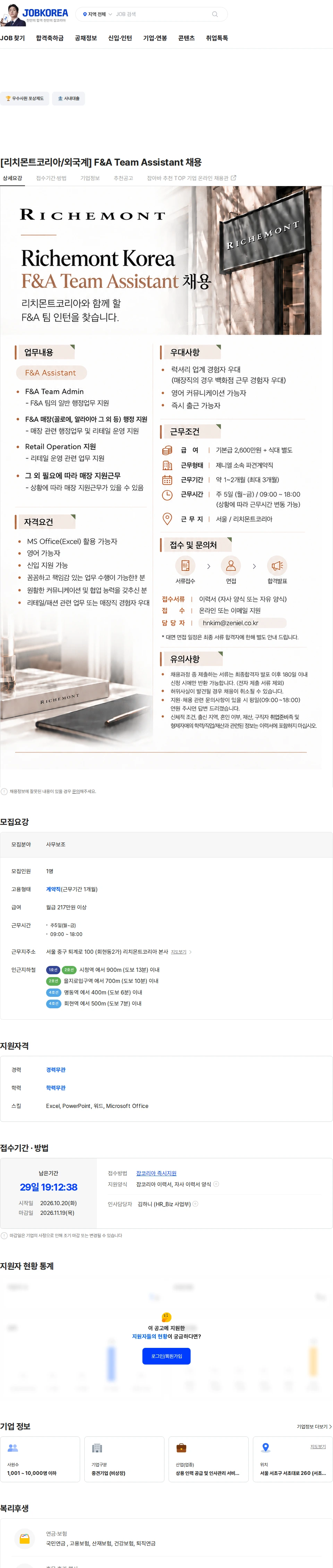 제니엘 [리치몬트코리아/외국계] F&A Team Assistant 채용 채용공고