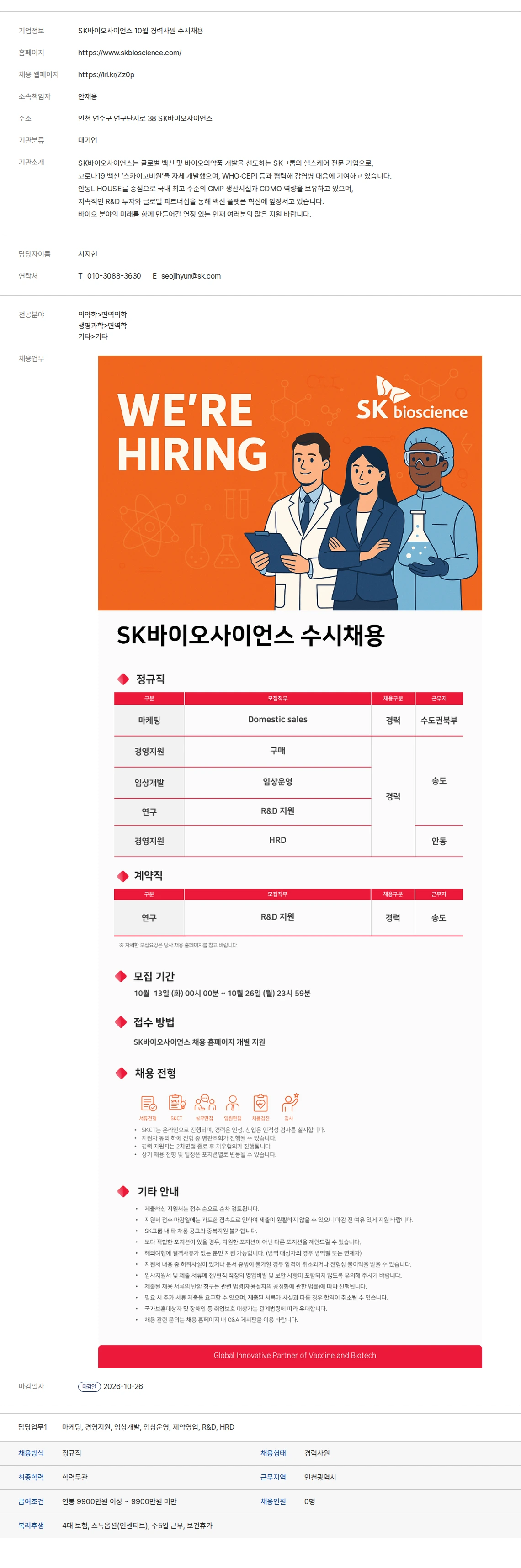 생물학연구정보센터 SK바이오사이언스 10월 경력사원 수시채용 채용공고