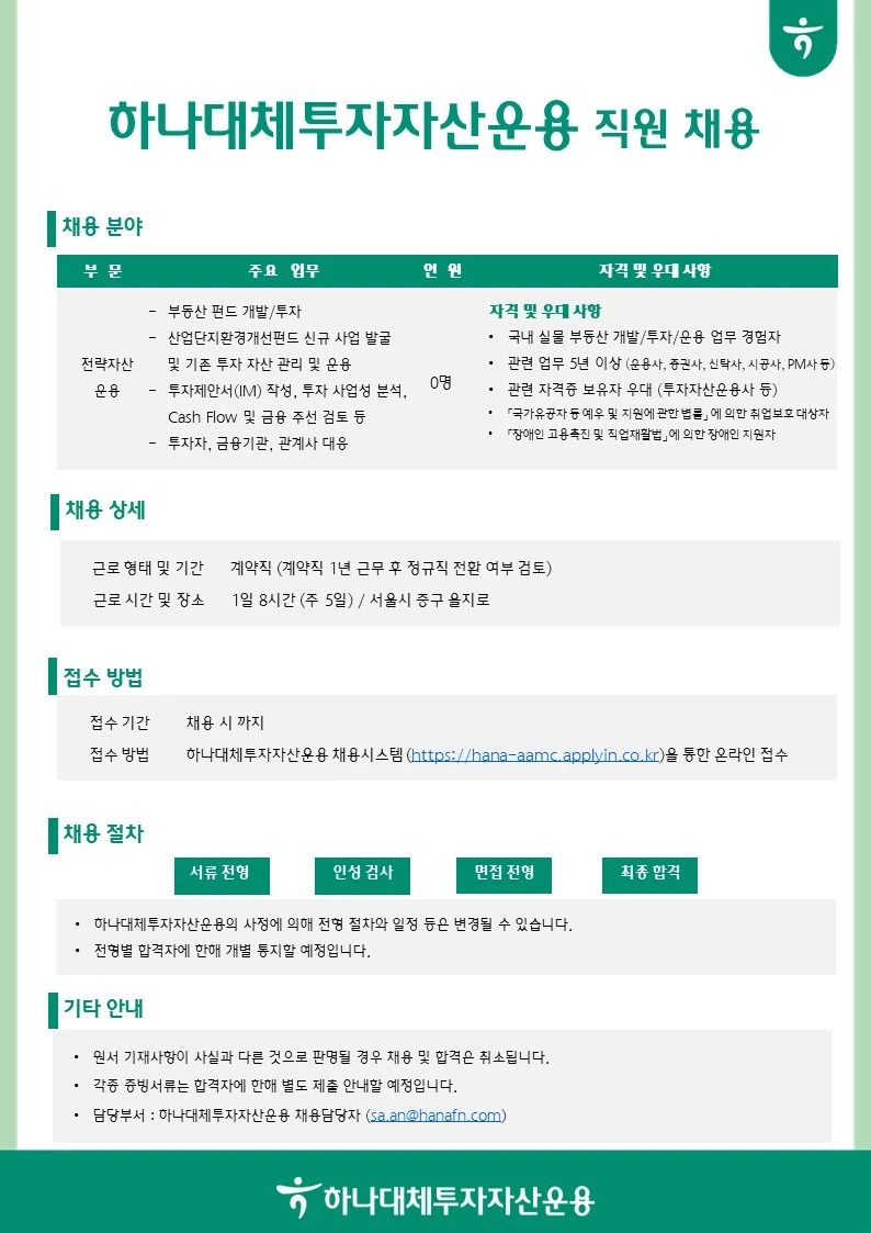 하나대체투자자산운용 전략자산운용 경력직원 채용 (국내 부동산 투자 등 / 관련 경력 5년 이상) 채용공고